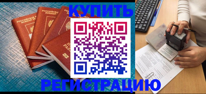временная регистрация в квартире в Орске