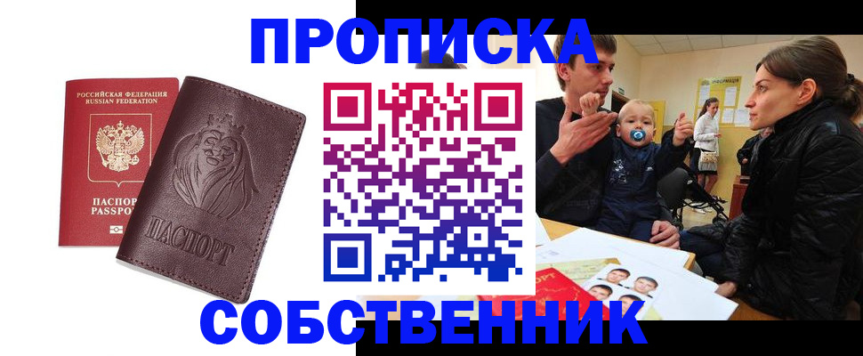 временная прописка в Орске